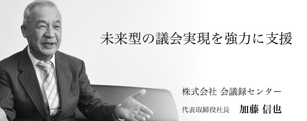 株式会社 会議録センター代表取締役社長 加藤信也