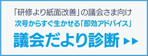 議会だより診断