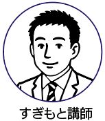 すぎもと講師